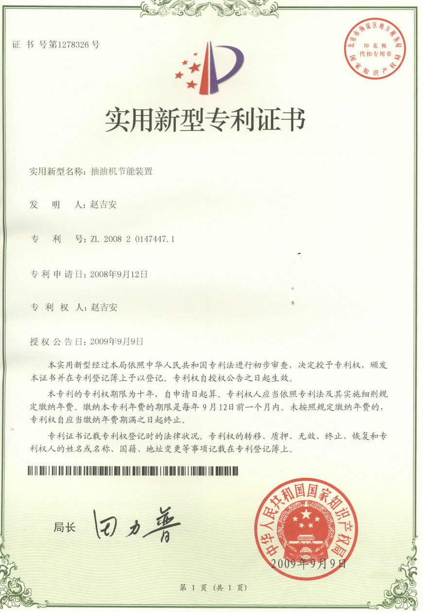 专利-节能装置